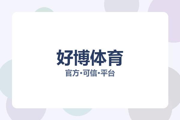 好博体育