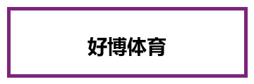 好博体育